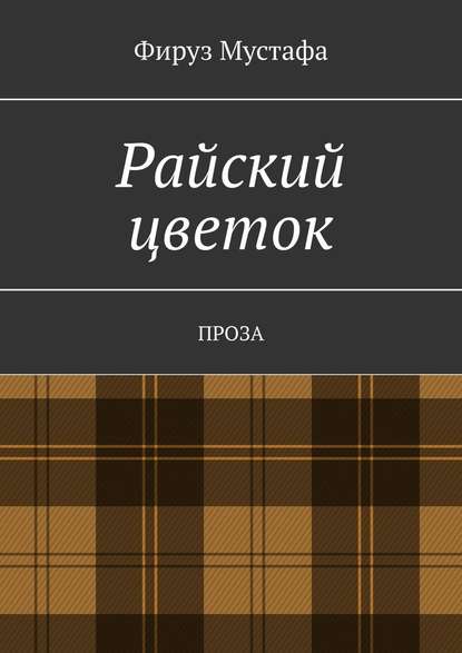 Райский цветок. Проза — Фируз Мустафа