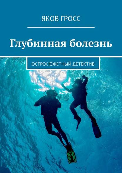 Глубинная болезнь. Остросюжетный детектив — Яков Гросс