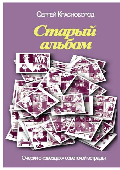 Старый альбом. Очерки о «звездах» советской эстрады - Сергей Краснобород