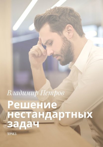 Решение нестандартных задач. ТРИЗ — Владимир Петров