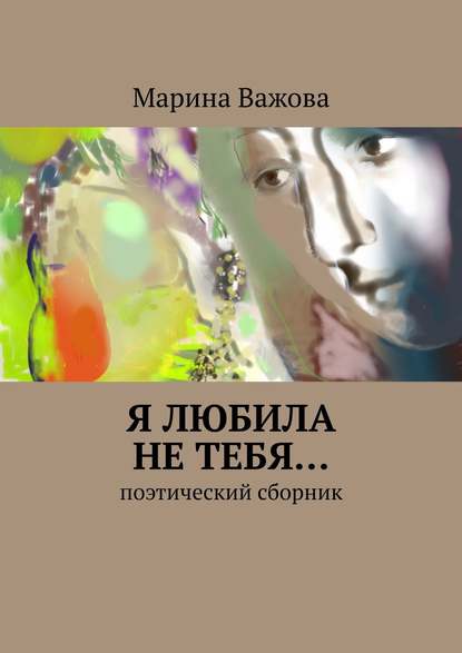 Я любила не тебя… Поэтический сборник — Марина Важова