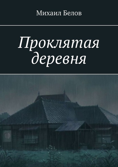 Проклятая деревня — Михаил Белов