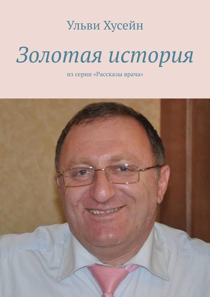 Золотая история. Из серии «Рассказы врача» — Ульви Джамиль Хусейн