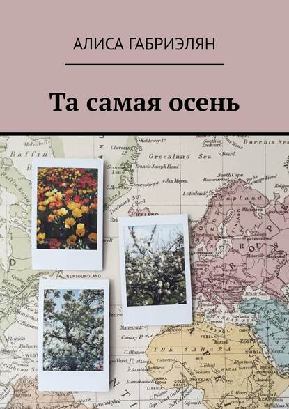 Та самая осень — Алиса Габриэлян