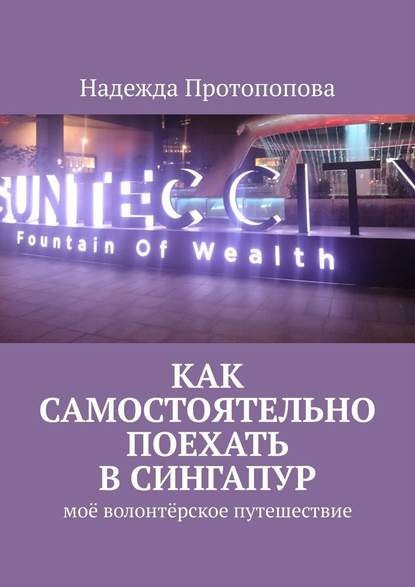 Как самостоятельно поехать в Сингапур. Моё волонтерское путешествие — Надежда Протопопова