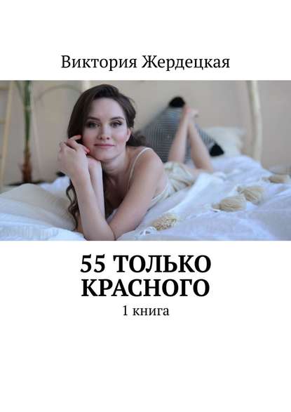 55 только Красного. 1 книга — Виктория Жердецкая