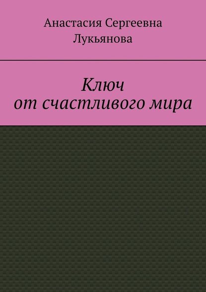 Ключ от счастливого мира — Анастасия Сергеевна Лукьянова