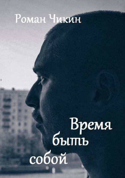 Время быть собой. Сборник стихотворений — Роман Чикин