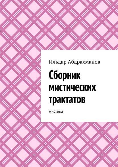 Сборник мистических трактатов. Мистика — Ильдар Абдрахманов