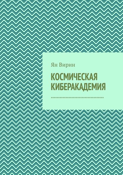 Космическая киберакадемия - Ян Вирин