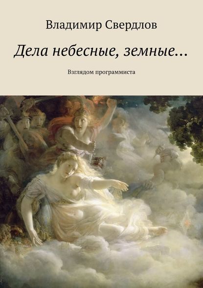 Дела небесные, земные… Взглядом программиста — Владимир Свердлов