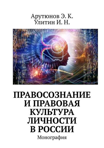 Правосознание и правовая культура личности в России. Монография - Э. К. Арутюнов