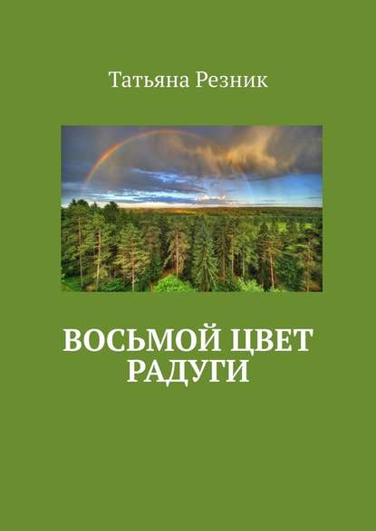 Восьмой цвет радуги. Часть 1. Путь - Татьяна Резник