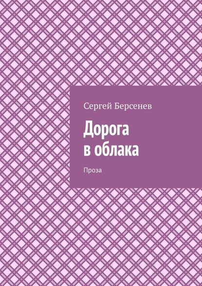 Дорога в облака. Проза — Сергей Берсенев