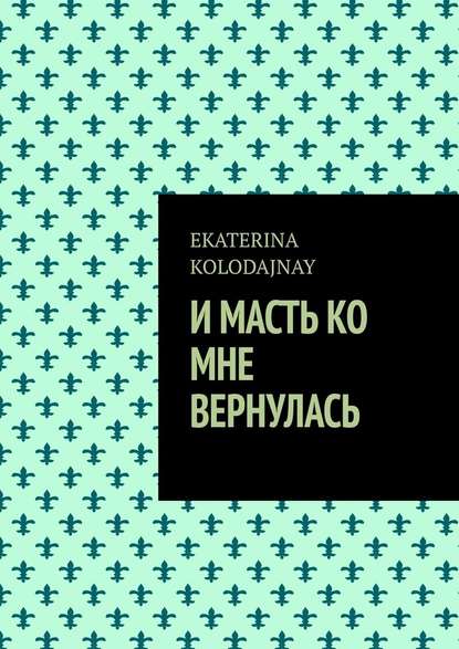 И масть ко мне вернулась — EKATERINA KOLODAJNAY