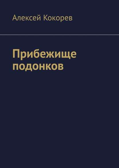 Прибежище подонков — Алексей Кокорев