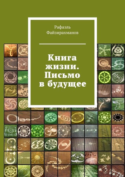 Книга жизни. Письмо в будущее — Рафаэль Файзирахманов