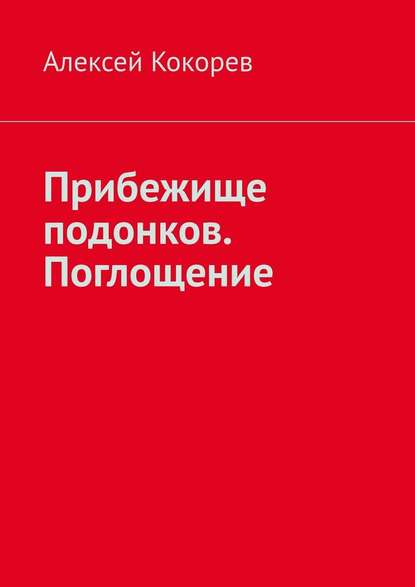 Прибежище подонков. Поглощение - Алексей Александрович Кокорев