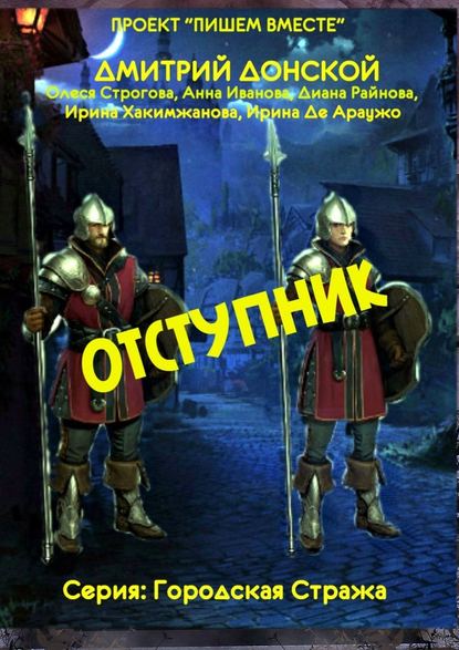 Отступник. Серия: Городская стража — Дмитрий Донской