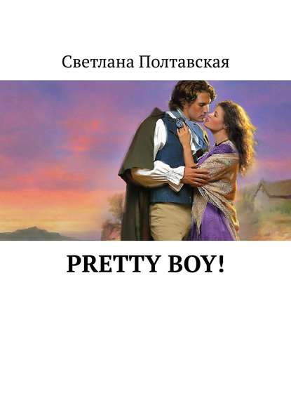 Pretty Boy! - Светлана Полтавская