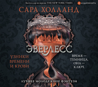 Эверлесс. Узники времени и крови - Сара Холланд