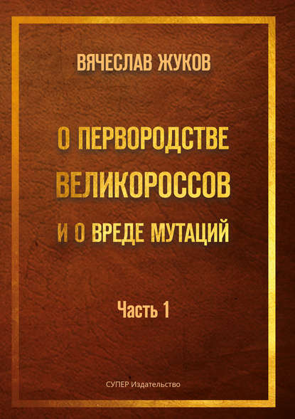 О первородстве великороссов и о вреде мутаций. Часть 1 - Вячеслав Жуков