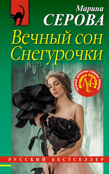 Вечный сон Снегурочки — Марина Серова