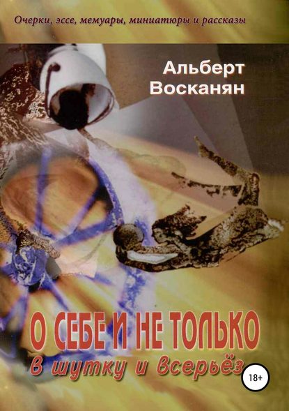 О себе и не только, в шутку и всерьёз — Альберт Завенович Восканян