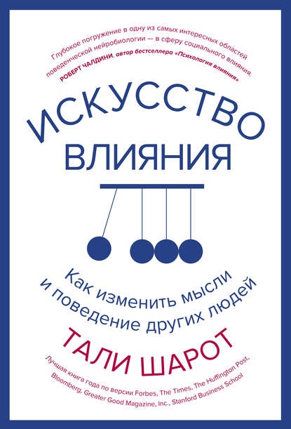 Искусство влияния. Как изменить мысли и поведение других людей - Тали Шарот