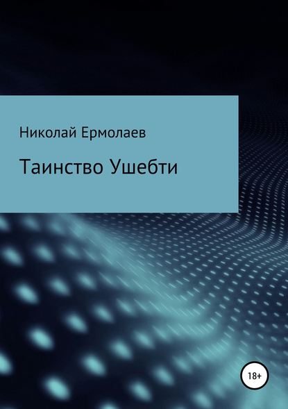 Таинство Ушебти - Николай Анатольевич Ермолаев