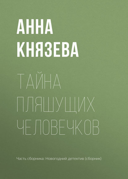 Тайна пляшущих человечков - Анна Князева