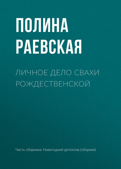 Личное дело свахи Рождественской — Полина Раевская