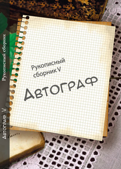 Автограф № 5. Рукописный сборник - Коллектив авторов