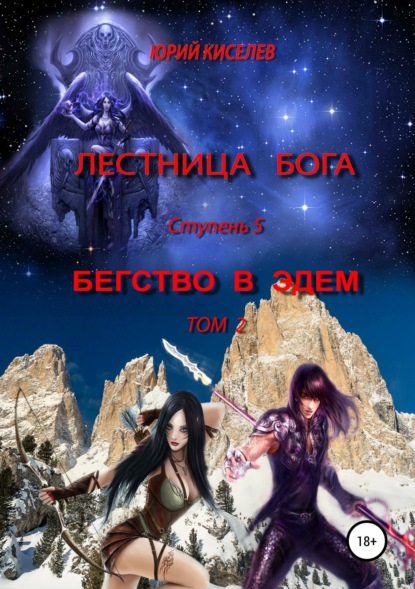 Лестница бога. Ступень 5. Бегство в Эдем. Том 2 - Юрий Львович Киселев