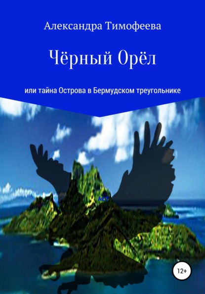 Чёрный Орёл, или Тайна острова в Бермудском треугольнике — Александра Сергеевна Тимофеева