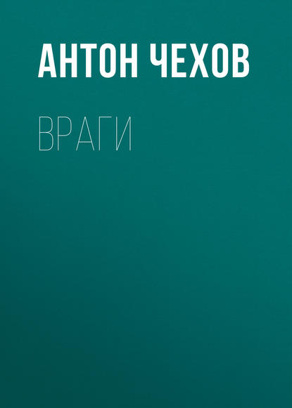 Враги — Антон Чехов