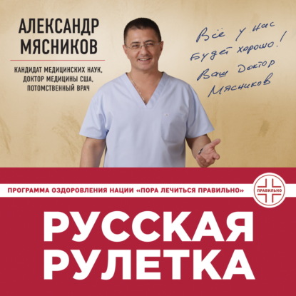 Русская рулетка. Как выжить в борьбе за собственное здоровье — Александр Мясников