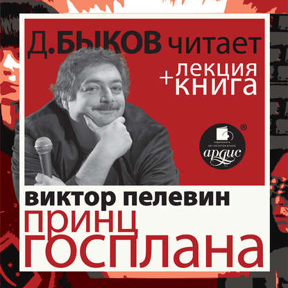 Пелевин В. Принц Госплана в исполнении Дмитрия Быкова + Лекция Быкова Дмитрия - Виктор Пелевин