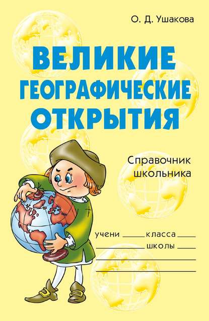 Великие географические открытия - О. Д. Ушакова