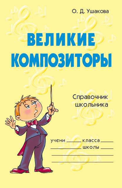 Великие композиторы - О. Д. Ушакова