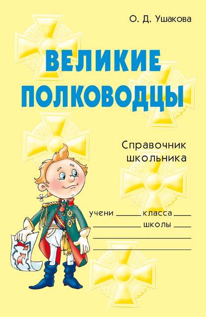 Великие полководцы - О. Д. Ушакова