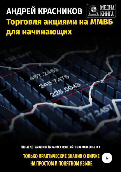 Торговля акциями на ММВБ для начинающих — Андрей Красников