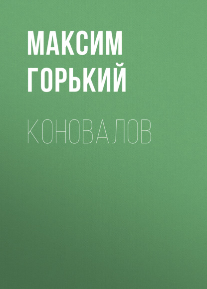 Коновалов - Максим Горький