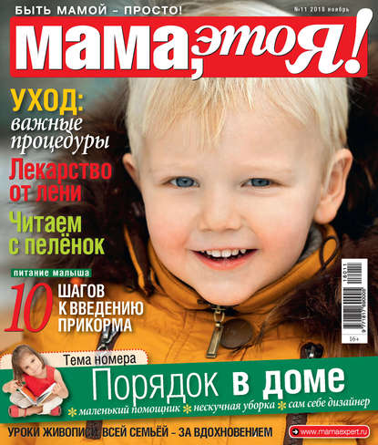 Мама, это Я! №11/2018 — Группа авторов