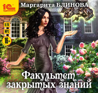 Факультет закрытых знаний — Маргарита Блинова