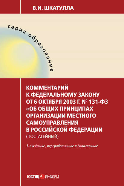 Комментарий к Федеральному закону от 6 октября 2003 г. № 131-ФЗ «Об общих принципах организации местного самоуправления в Российской Федерации» (постатейный) - Владимир Иванович Шкатулла