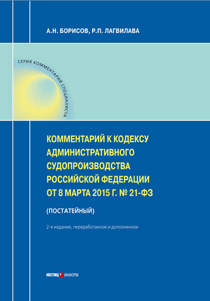 Комментарий к Кодексу административного судопроизводства Российской Федерации от 8 марта 2015 г. № 21-ФЗ (постатейный) — А. Н. Борисов