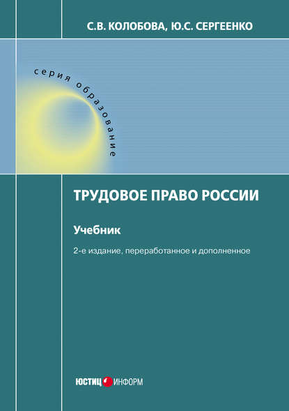 Трудовое право России - Светлана Колобова