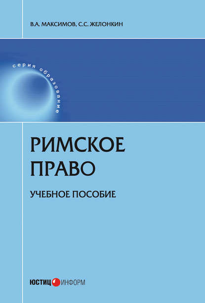 Римское право - Сергей Желонкин