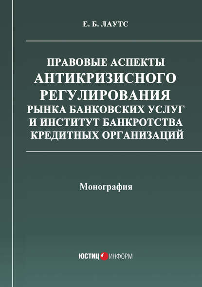 Правовые аспекты антикризисного регулирования рынка банковских услуг и институт банкротства кредитных организаций - Елизавета Лаутс